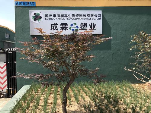綠色循環的踐行者 走進蘇州市海潤再生物資回收